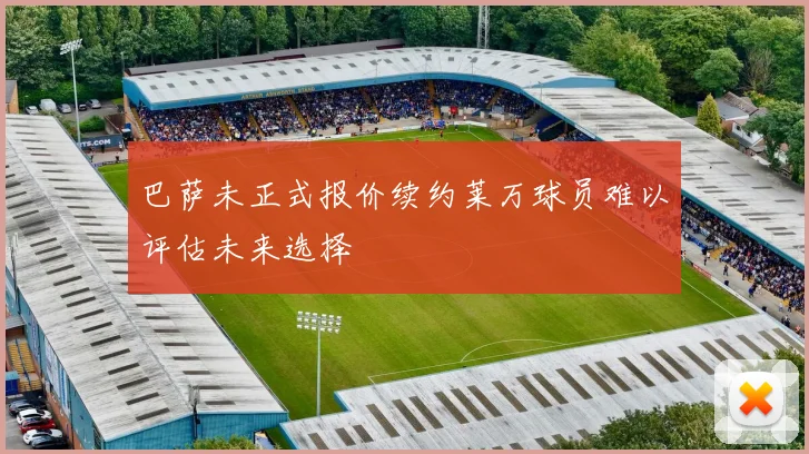 巴萨未正式报价续约莱万球员难以评估未来选择