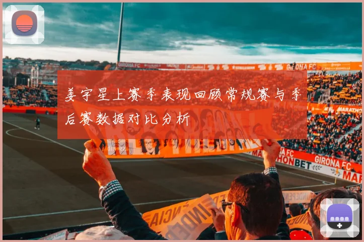 姜宇星上赛季表现回顾常规赛与季后赛数据对比分析