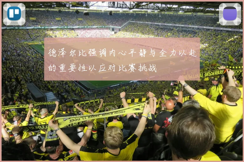 德泽尔比强调内心平静与全力以赴的重要性以应对比赛挑战