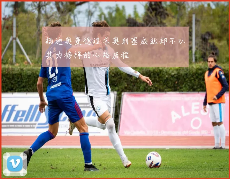扬迪奥曼德追求奥利塞成就却不以其为榜样的心路历程