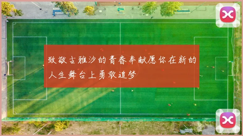 致敬古雅沙的青春奉献愿你在新的人生舞台上勇敢追梦