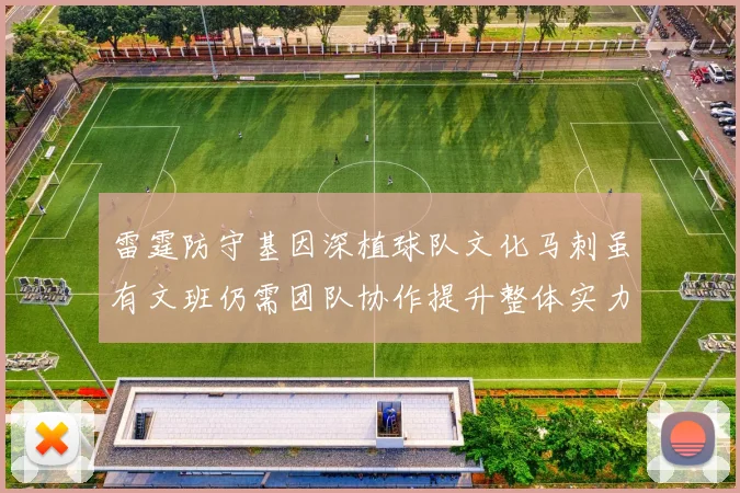 雷霆防守基因深植球队文化马刺虽有文班仍需团队协作提升整体实力