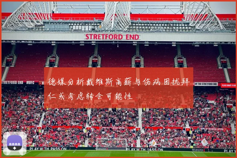 德媒分析戴维斯高薪与伤病困扰拜仁或考虑转会可能性