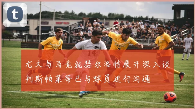 尤文与马竞就瑟尔洛特展开深入谈判斯帕莱蒂已与球员进行沟通