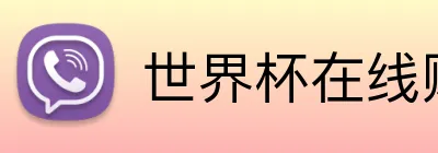世界杯在线购买入口 Logo